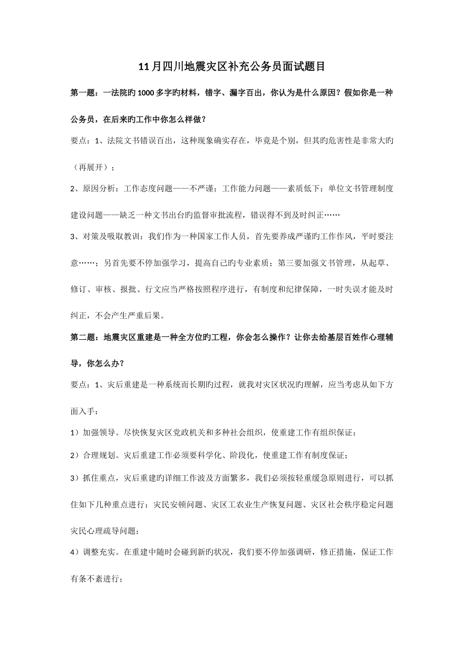 2025年四川地震灾区补充公务员面试题目_第1页