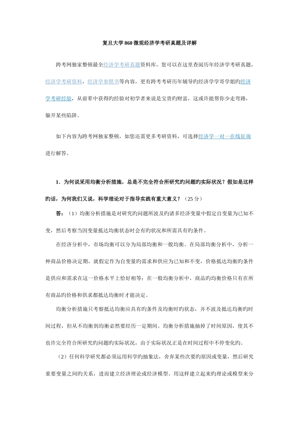 2025年复旦大学微观经济学考研真题及详解_第1页