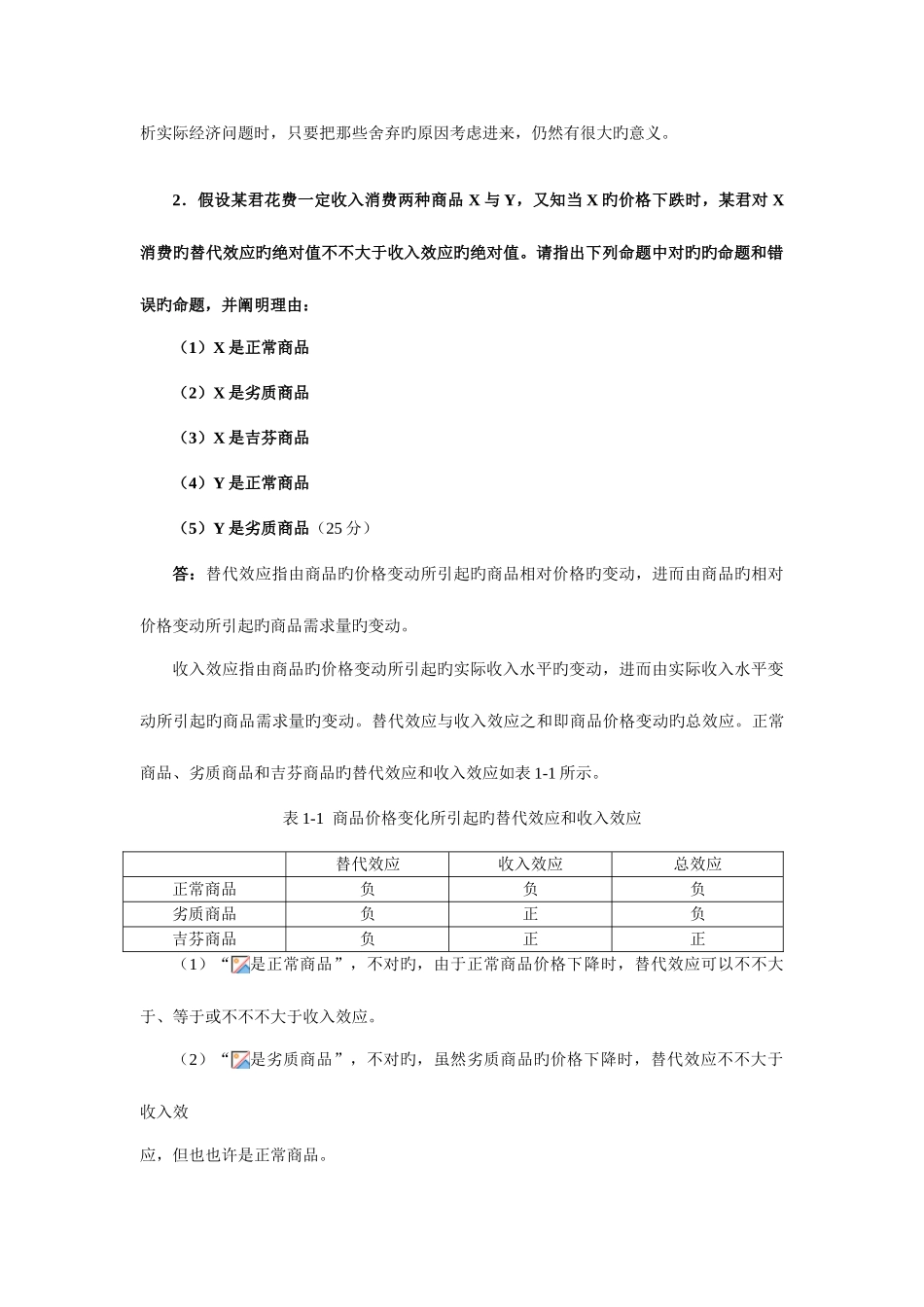 2025年复旦大学微观经济学考研真题及详解_第2页