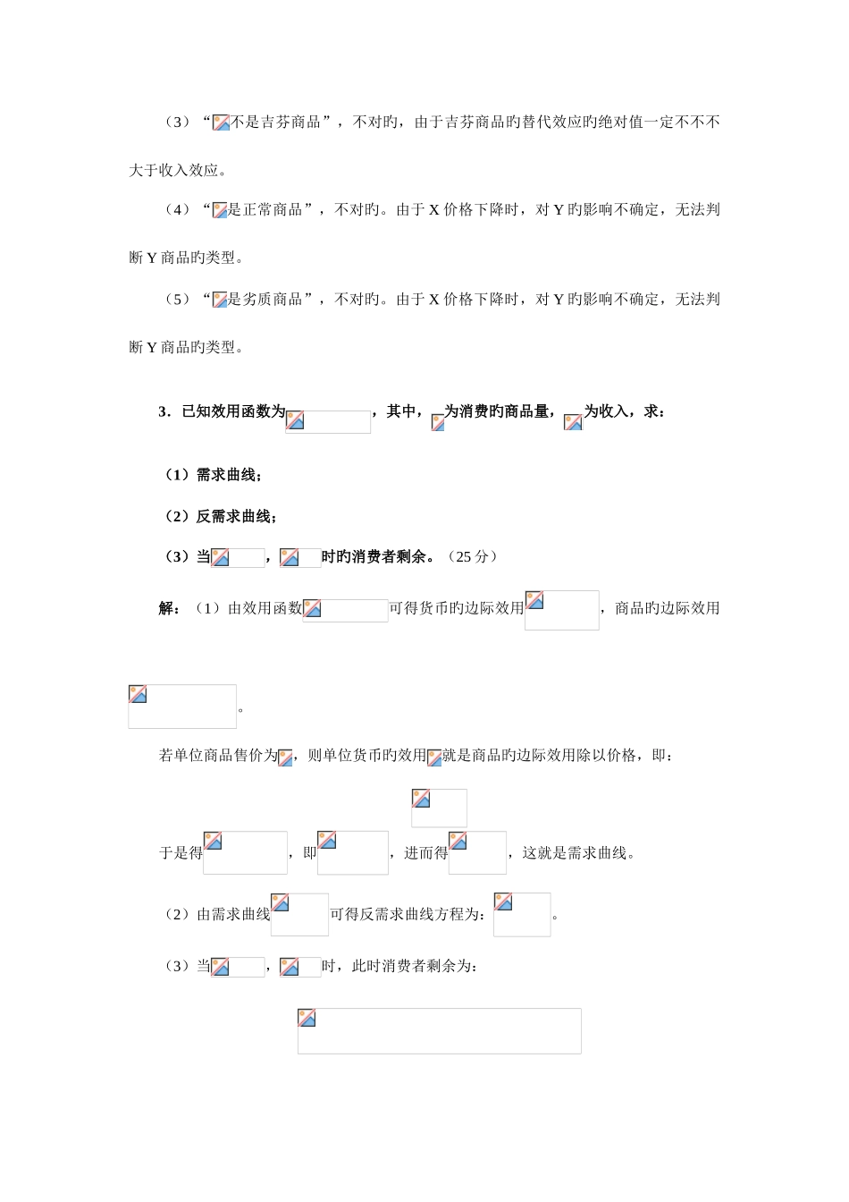 2025年复旦大学微观经济学考研真题及详解_第3页