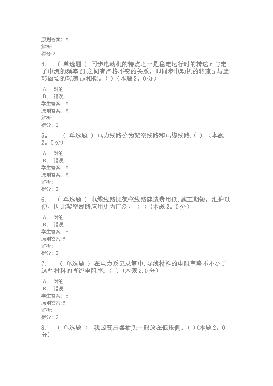 2025年电力系统分析专升本_第2页