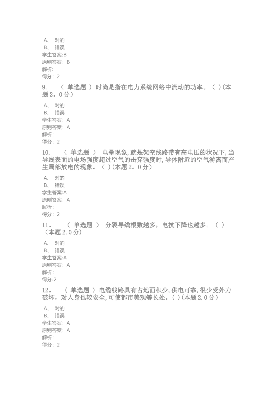 2025年电力系统分析专升本_第3页