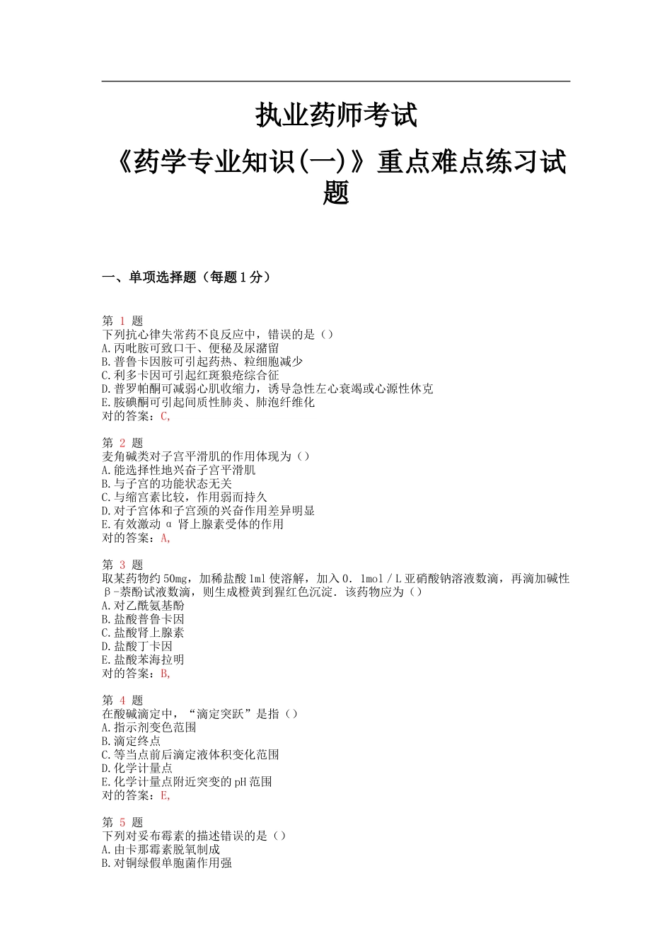 2025年执业药师考试年药学重点难点练习试题_第1页
