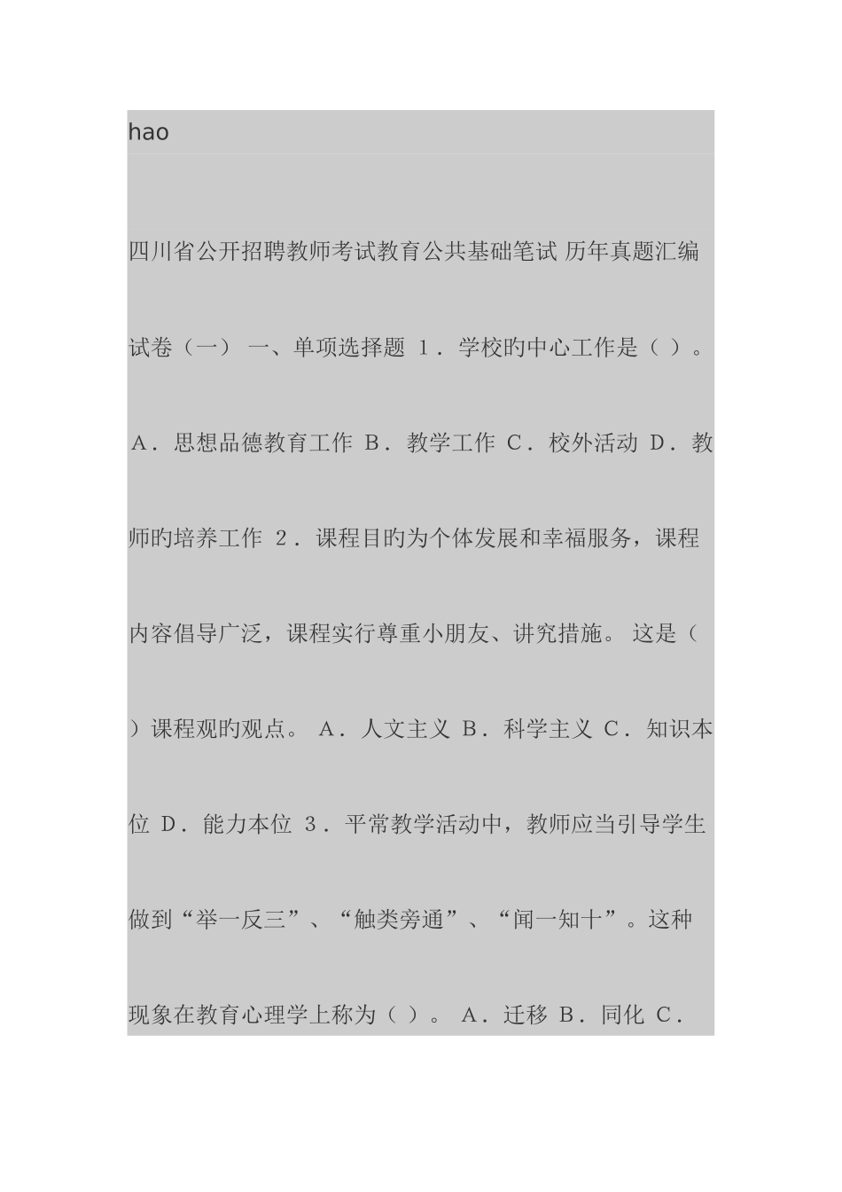 2025年四川公开招聘教师考试历年真题全真模拟预测试卷教育公共基础笔试_第1页