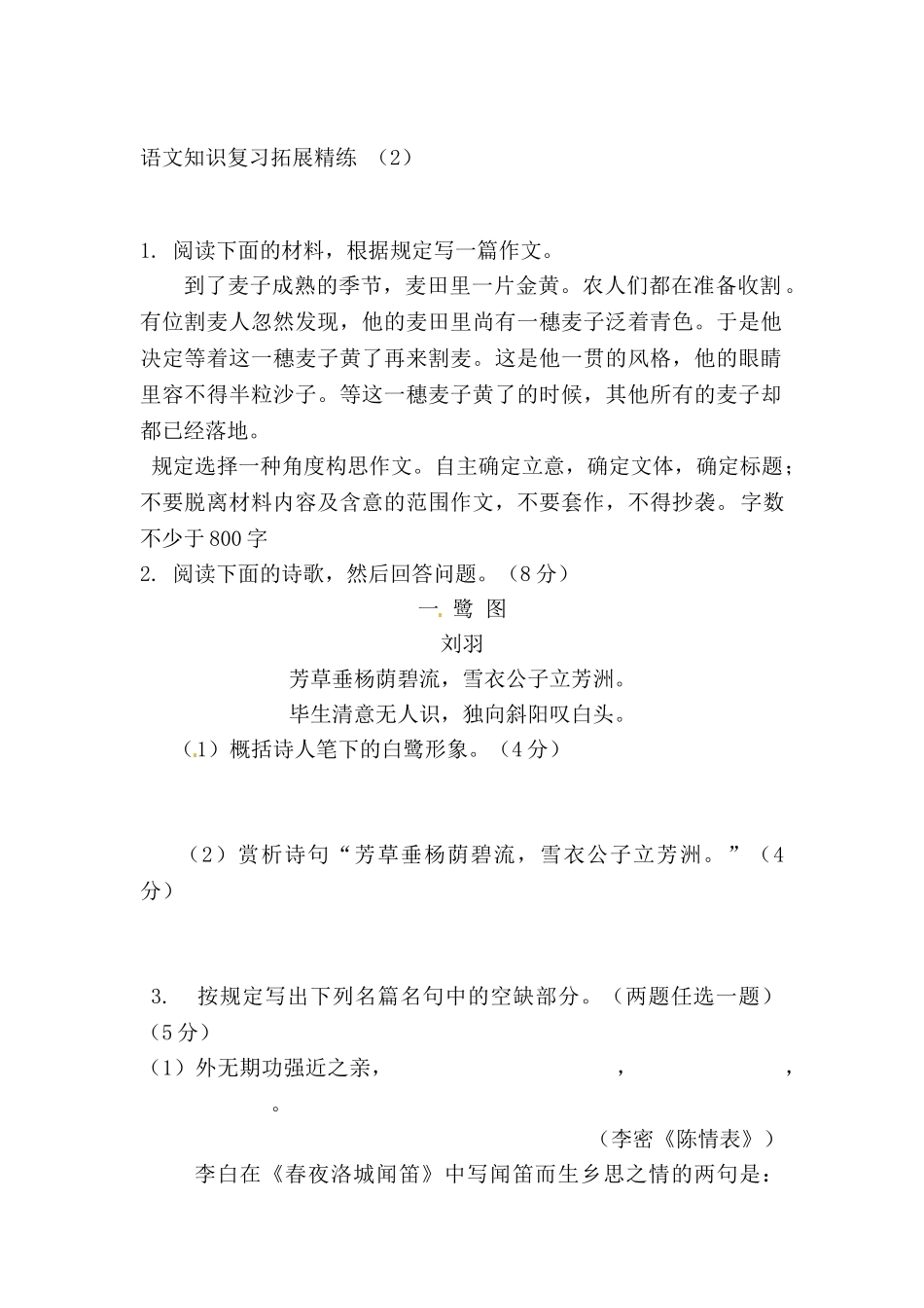 2025年高三语文知识点拓展精炼检测题_第1页