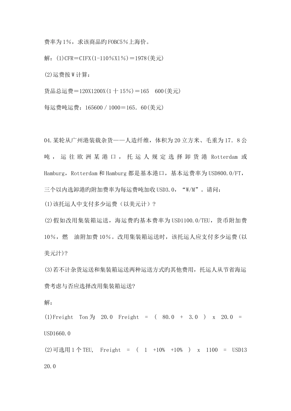 2025年国际货运代理计算题_第2页