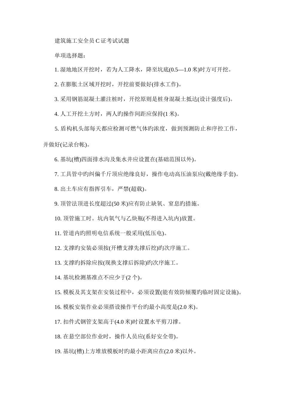 2025年安全员C证考试资料资料_第1页