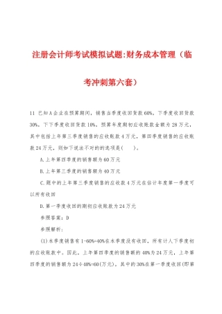 2025年注册会计师考试模拟试题财务成本管理临考冲刺第六套