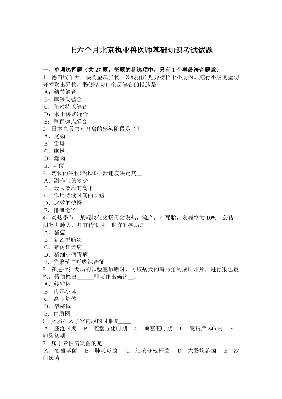 2025年上半年北京执业兽医师基础知识考试试题_第1页