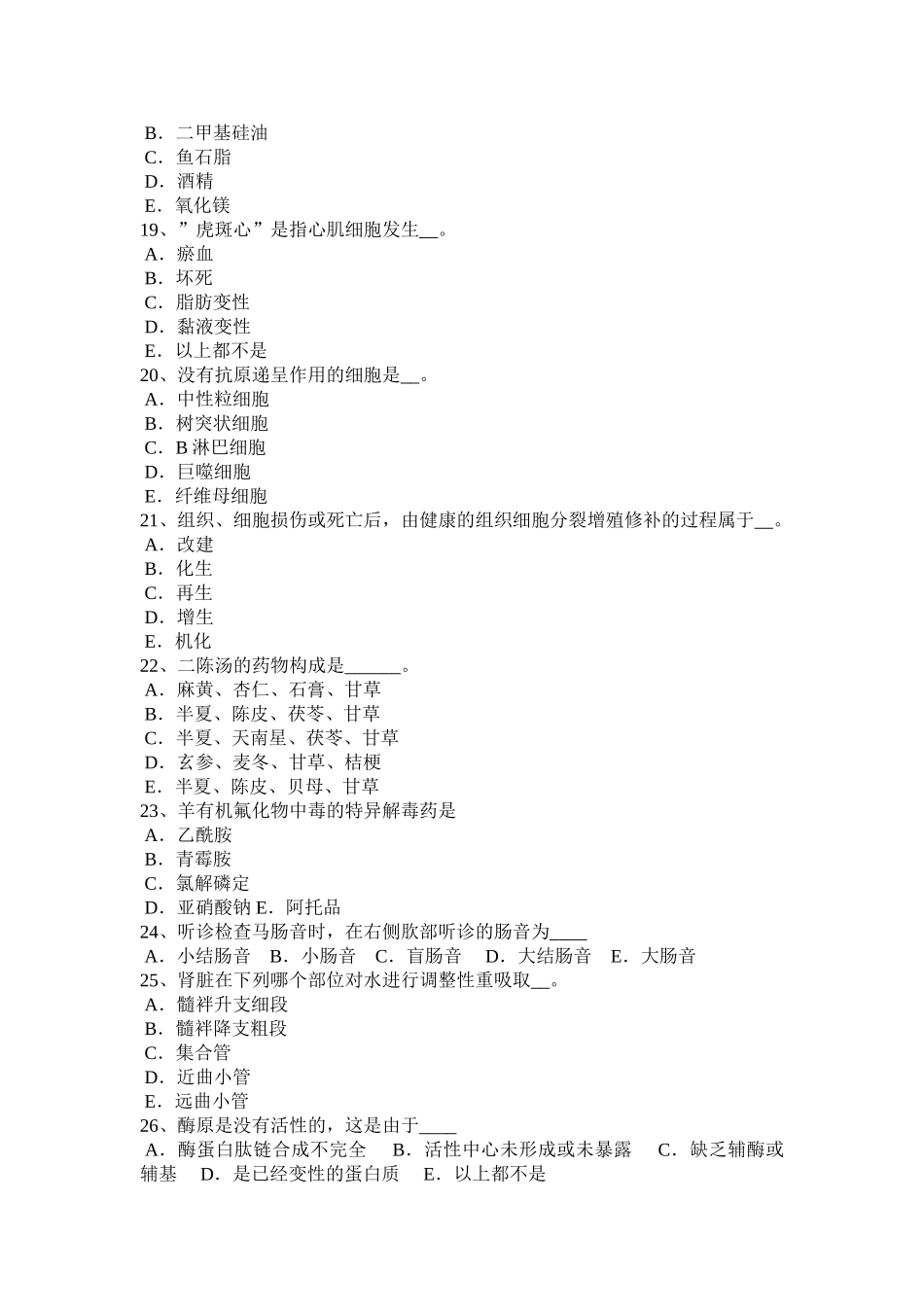 2025年上半年北京执业兽医师基础知识考试试题_第3页