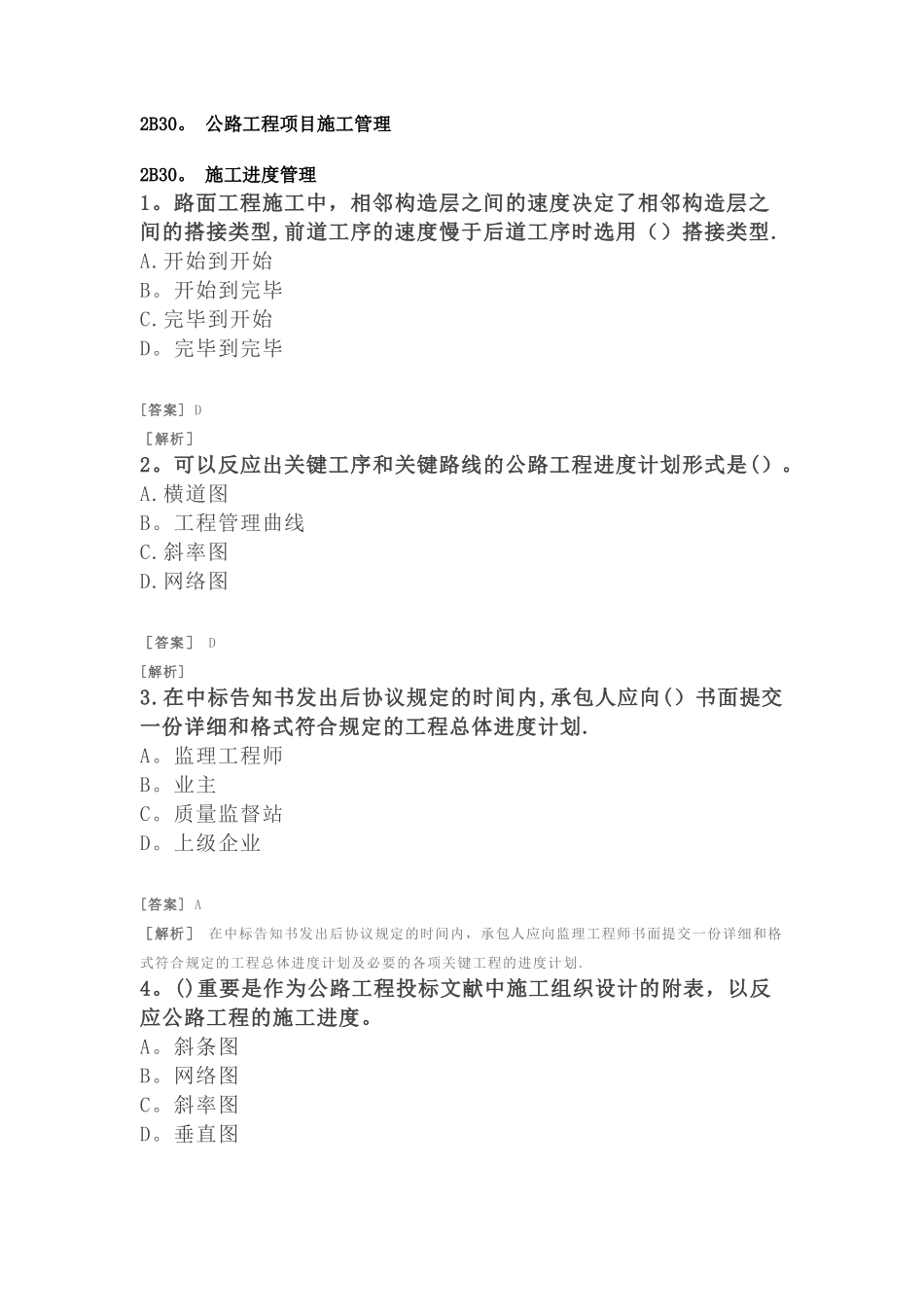 2025年二建公路习题附答案及解析公路工程项目施工管理施工进度管理解读_第1页