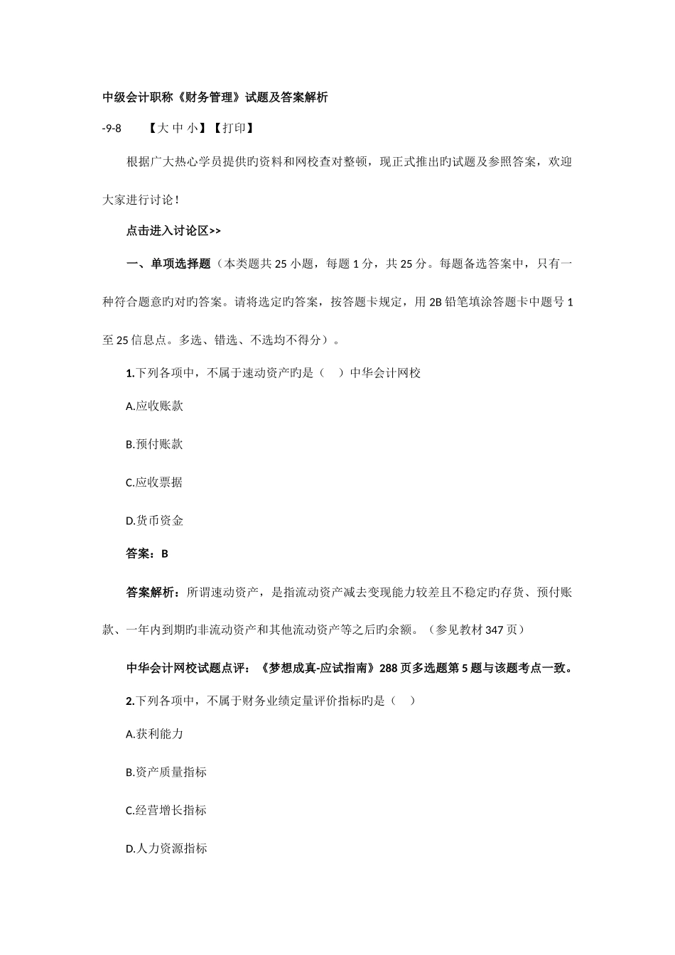 2025年中级会计职称财务管理试题及答案解析_第1页