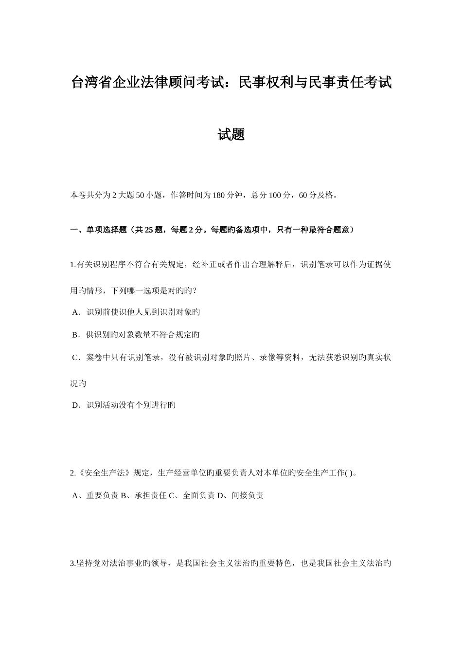 2025年台湾省企业法律顾问考试民事权利与民事责任考试试题_第1页
