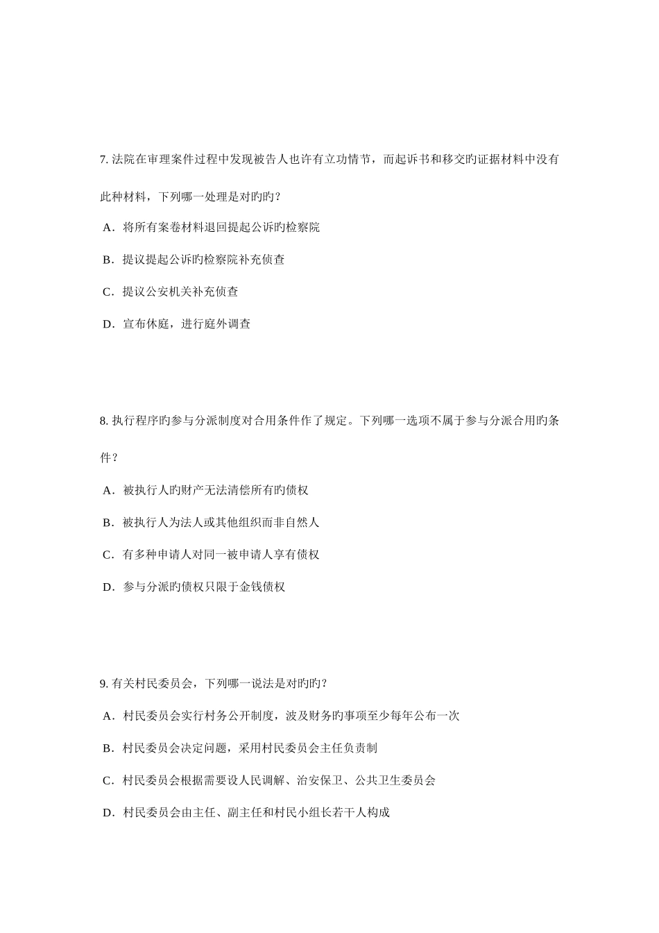 2025年台湾省企业法律顾问考试民事权利与民事责任考试试题_第3页