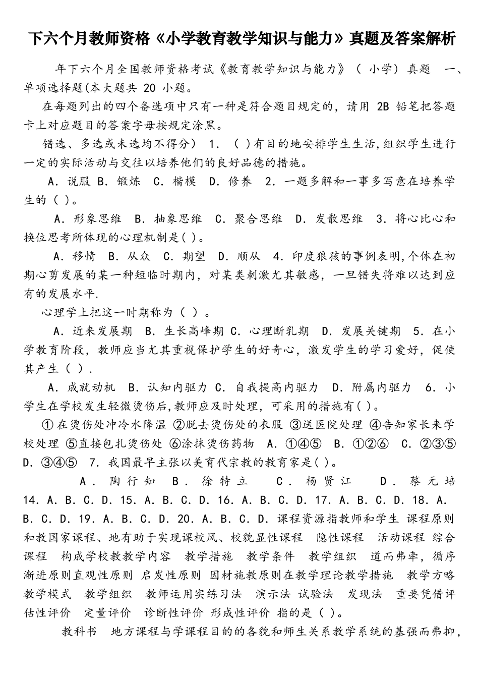 2025年下半年教师资格小学教育教学知识与能力真题及答案解析_第1页
