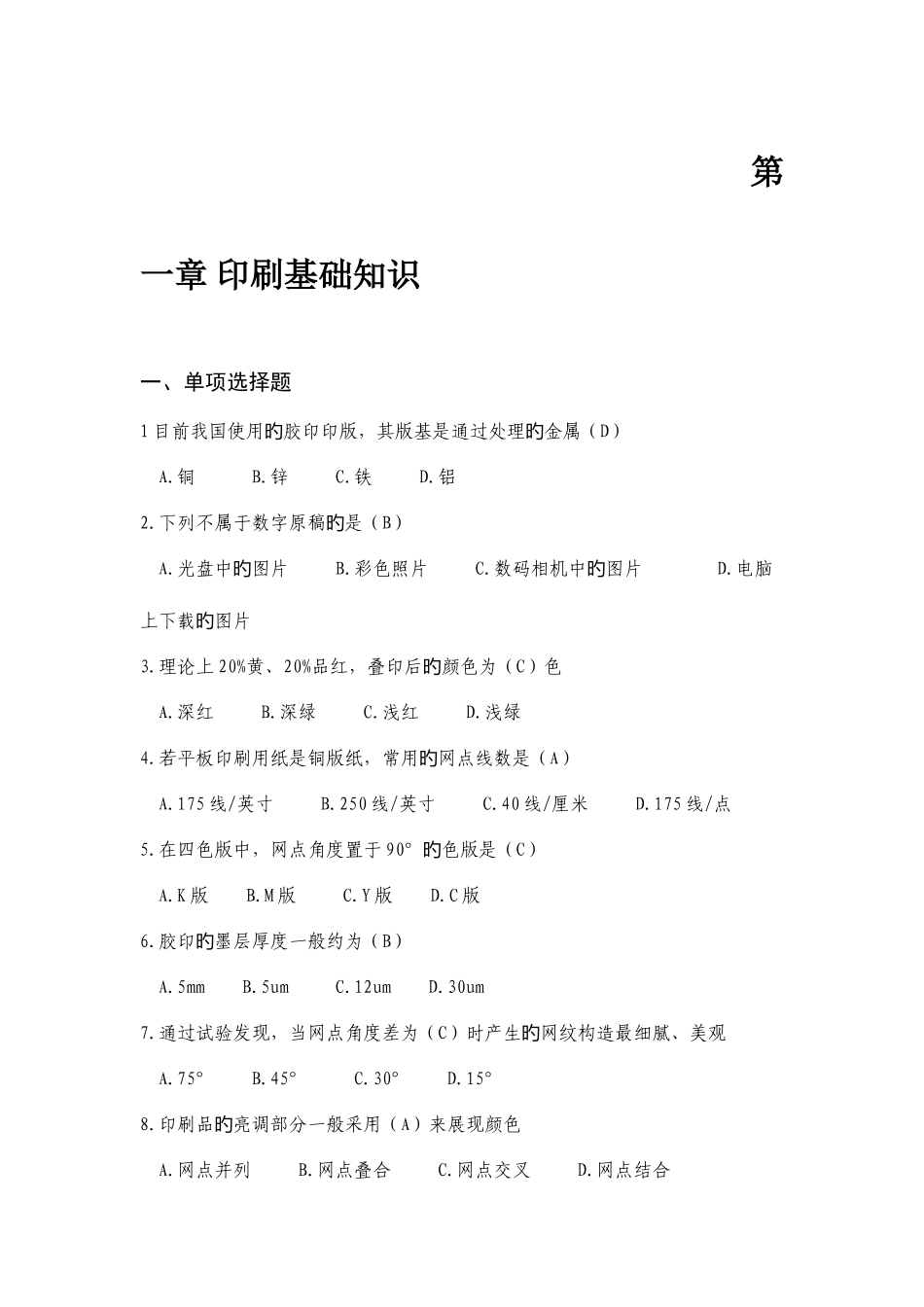 2025年全国印刷大赛平版制版工试题库_第1页