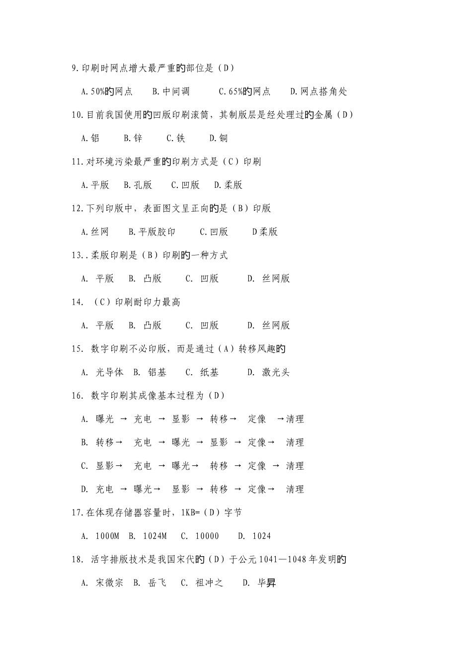 2025年全国印刷大赛平版制版工试题库_第2页