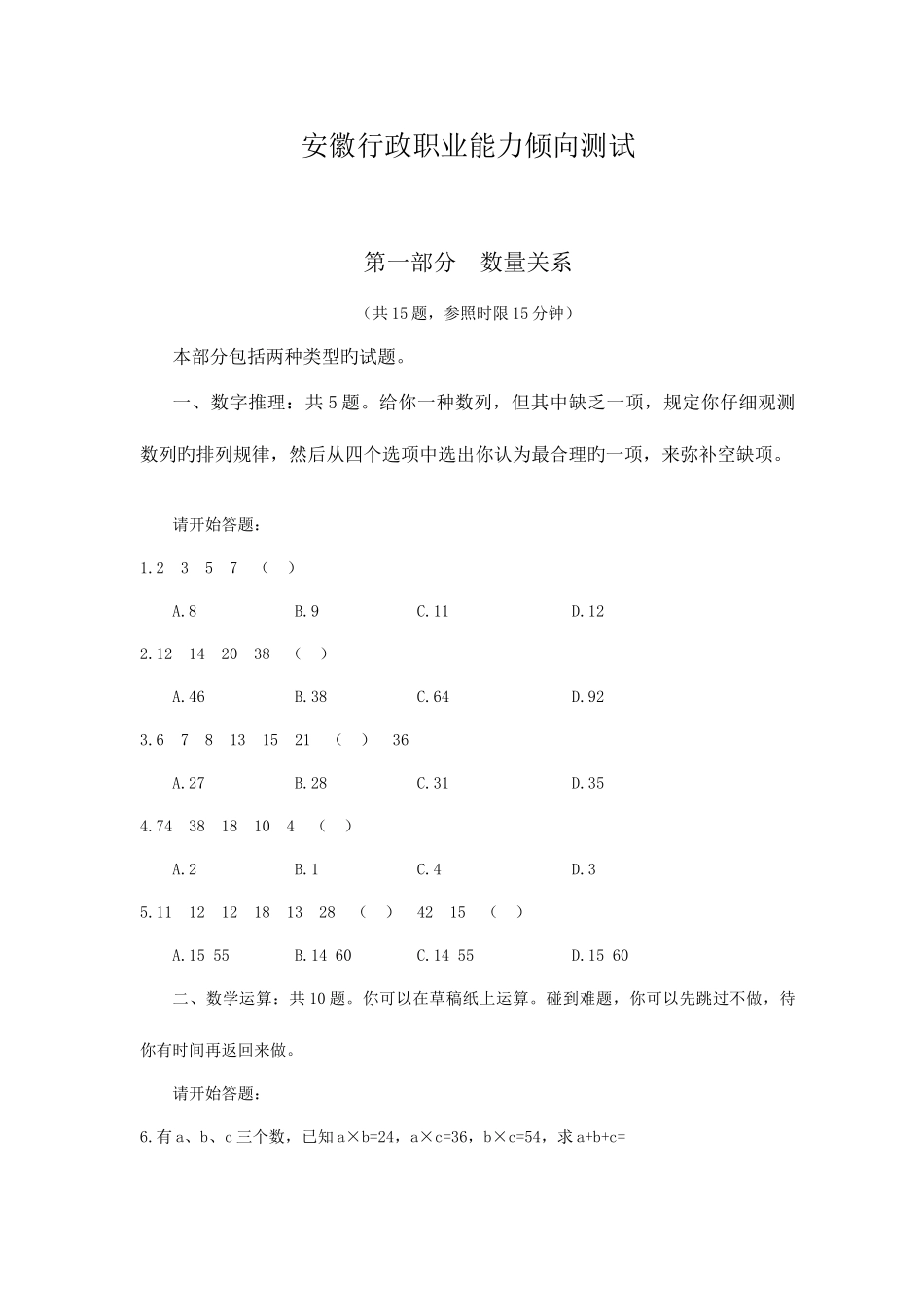 2025年安徽行政职业能力测试真题及答案解析_第1页