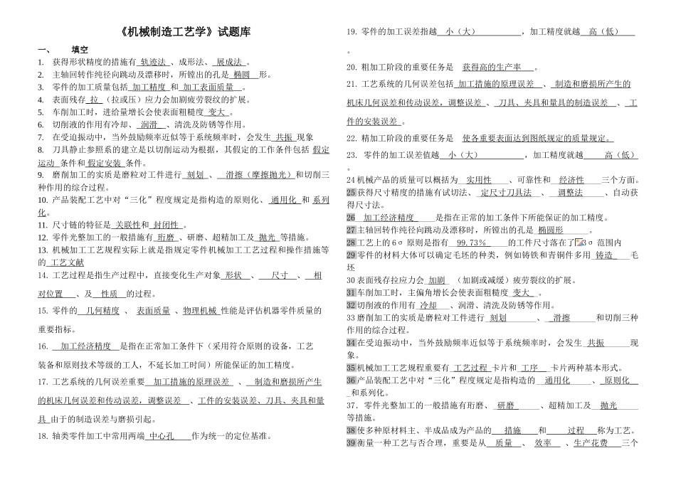 2025年机械制造工艺学试题库及答案_第1页