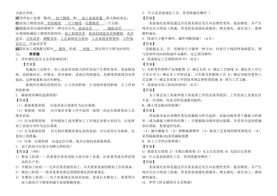 2025年机械制造工艺学试题库及答案_第2页