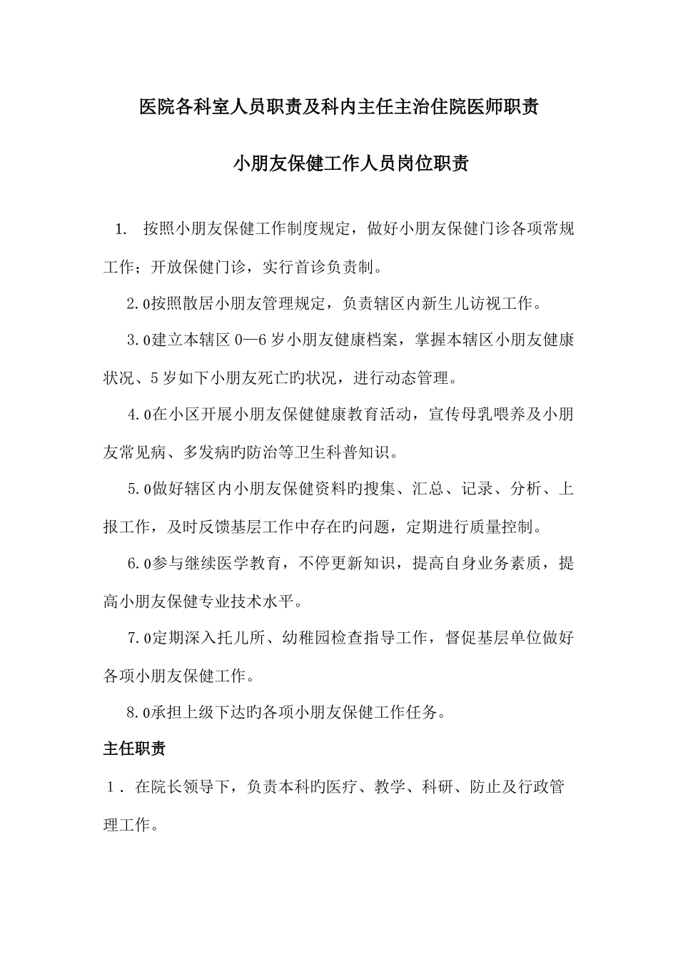 2025年医院各科室人员职责及科内主任主治住院医师职责_第1页