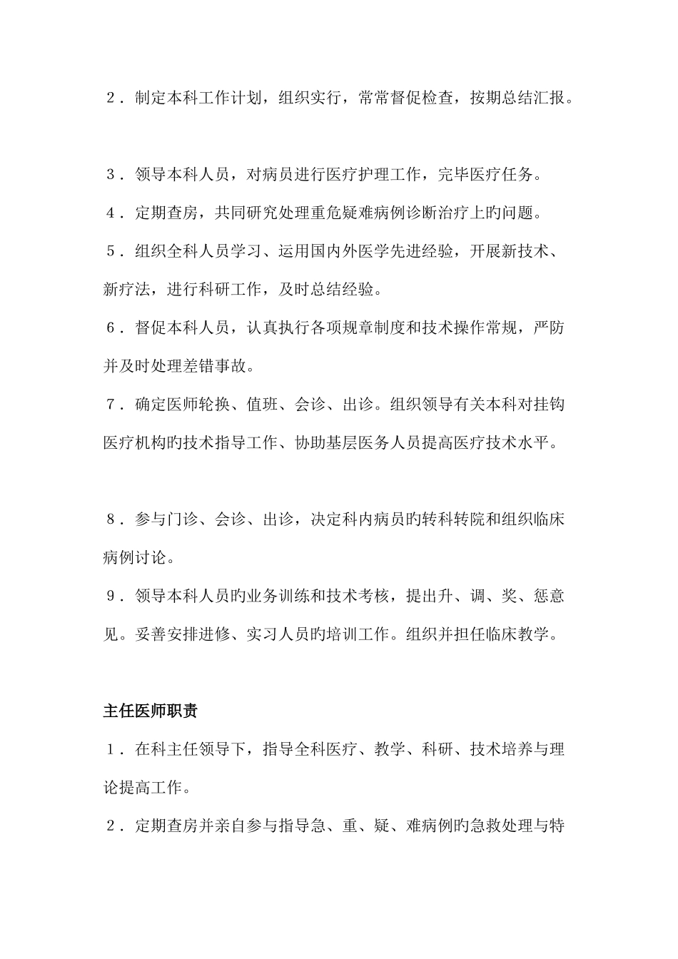2025年医院各科室人员职责及科内主任主治住院医师职责_第2页