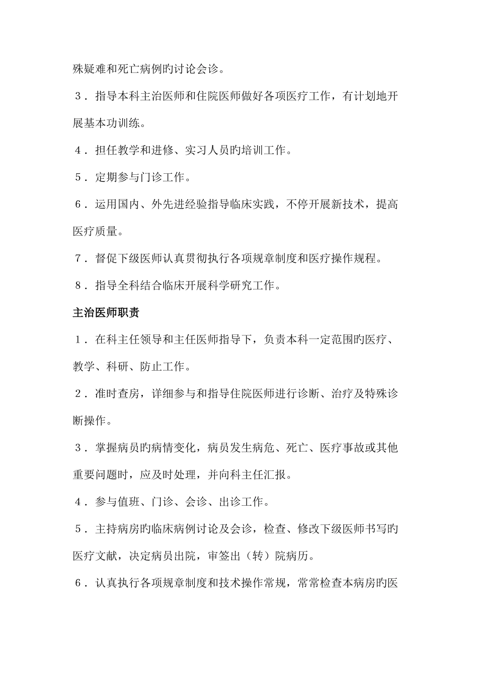 2025年医院各科室人员职责及科内主任主治住院医师职责_第3页