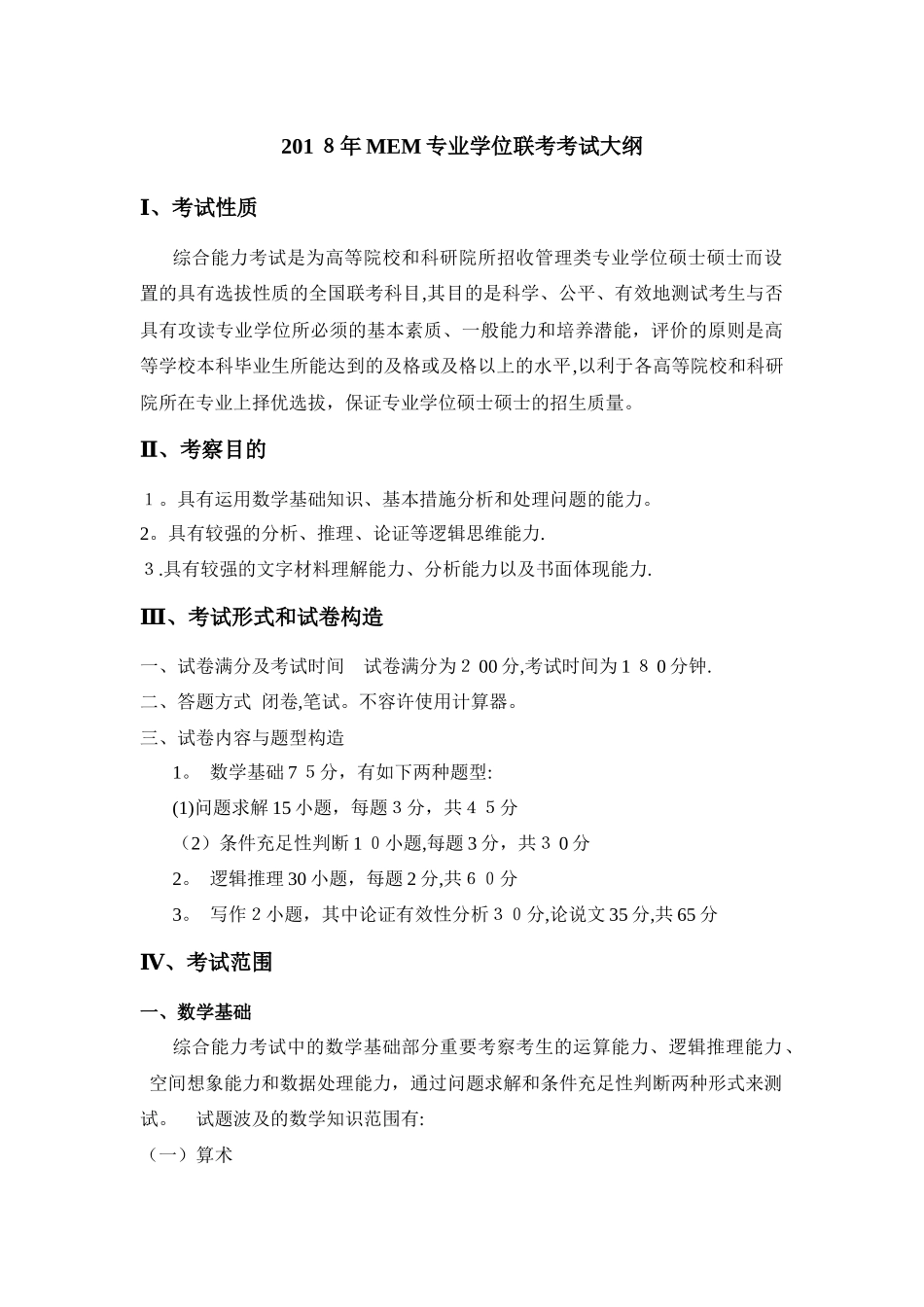 2025年MBAMEM考试大纲范本_第1页