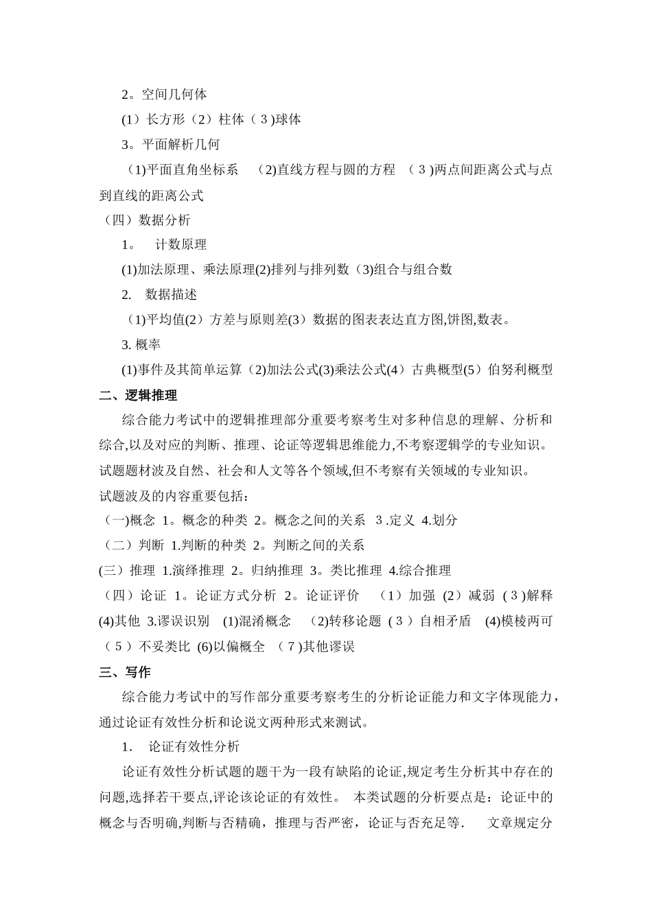 2025年MBAMEM考试大纲范本_第3页