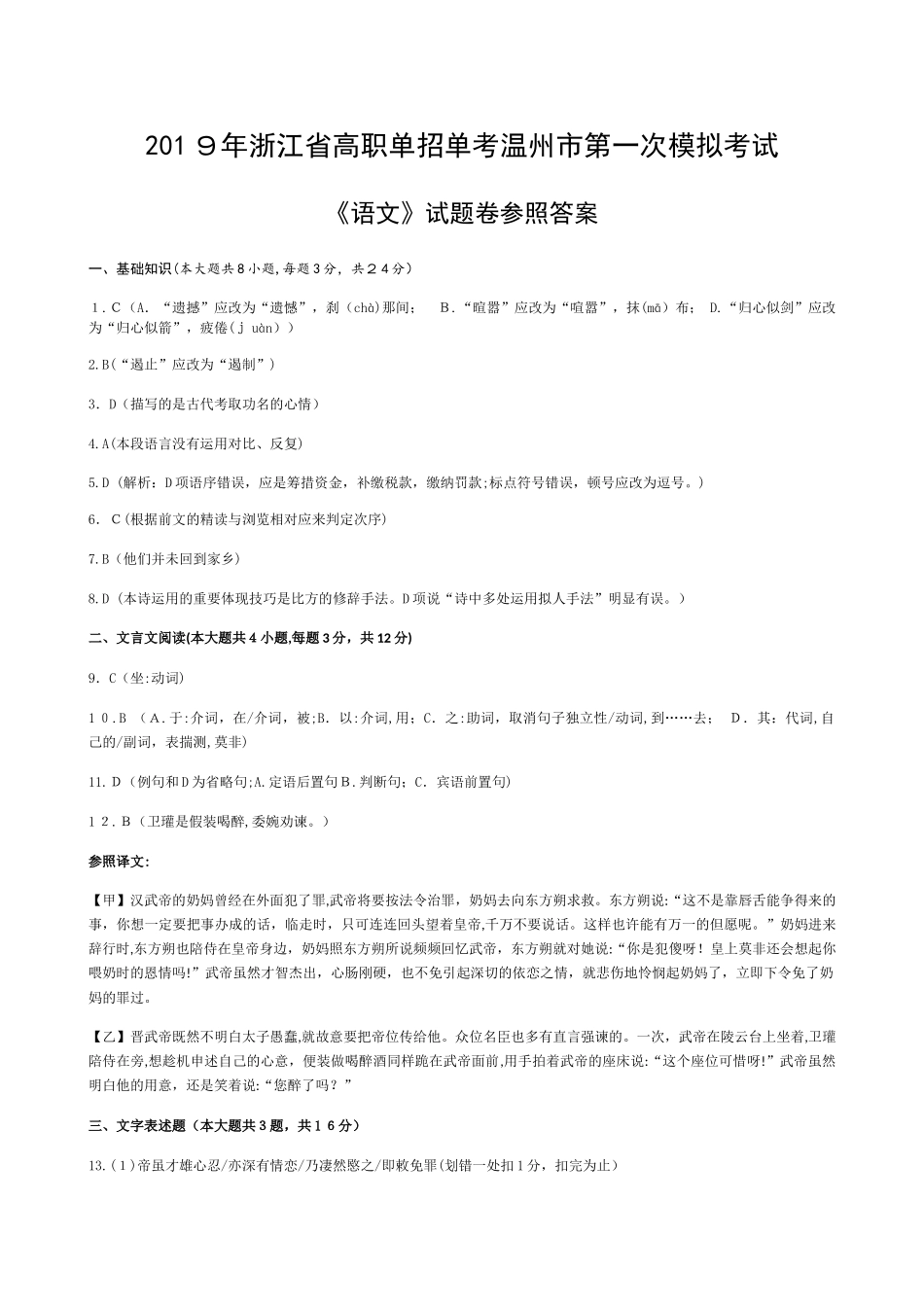 2025年浙江省高职单招单考温州市第一次模拟考试语文试卷答案_第1页