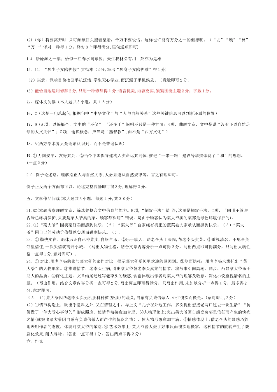 2025年浙江省高职单招单考温州市第一次模拟考试语文试卷答案_第2页