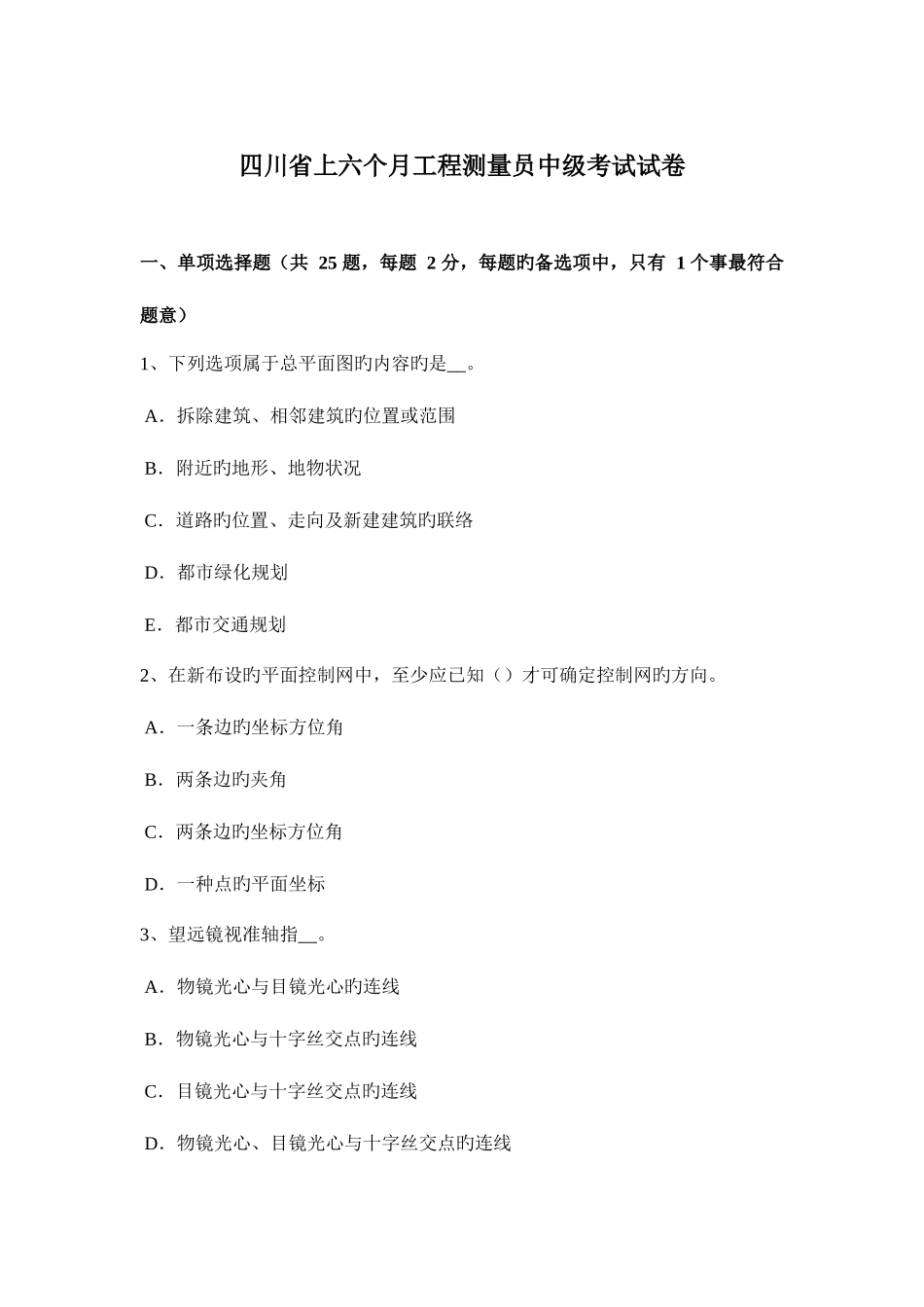 2025年四川省上半年工程测量员中级考试试卷_第1页