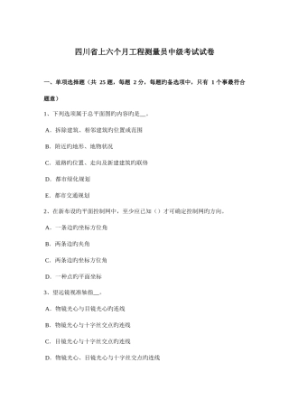 2025年四川省上半年工程测量员中级考试试卷