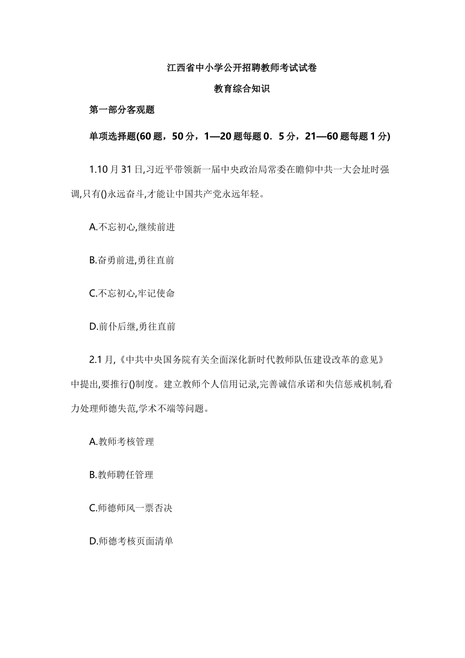 2025年江西省中小学公开招聘教师考试试卷_第1页