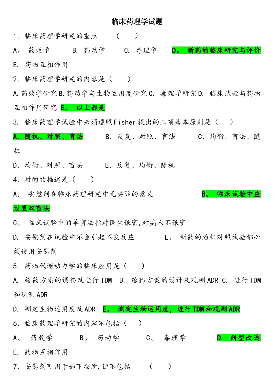 2025年临床药理学题库_第1页