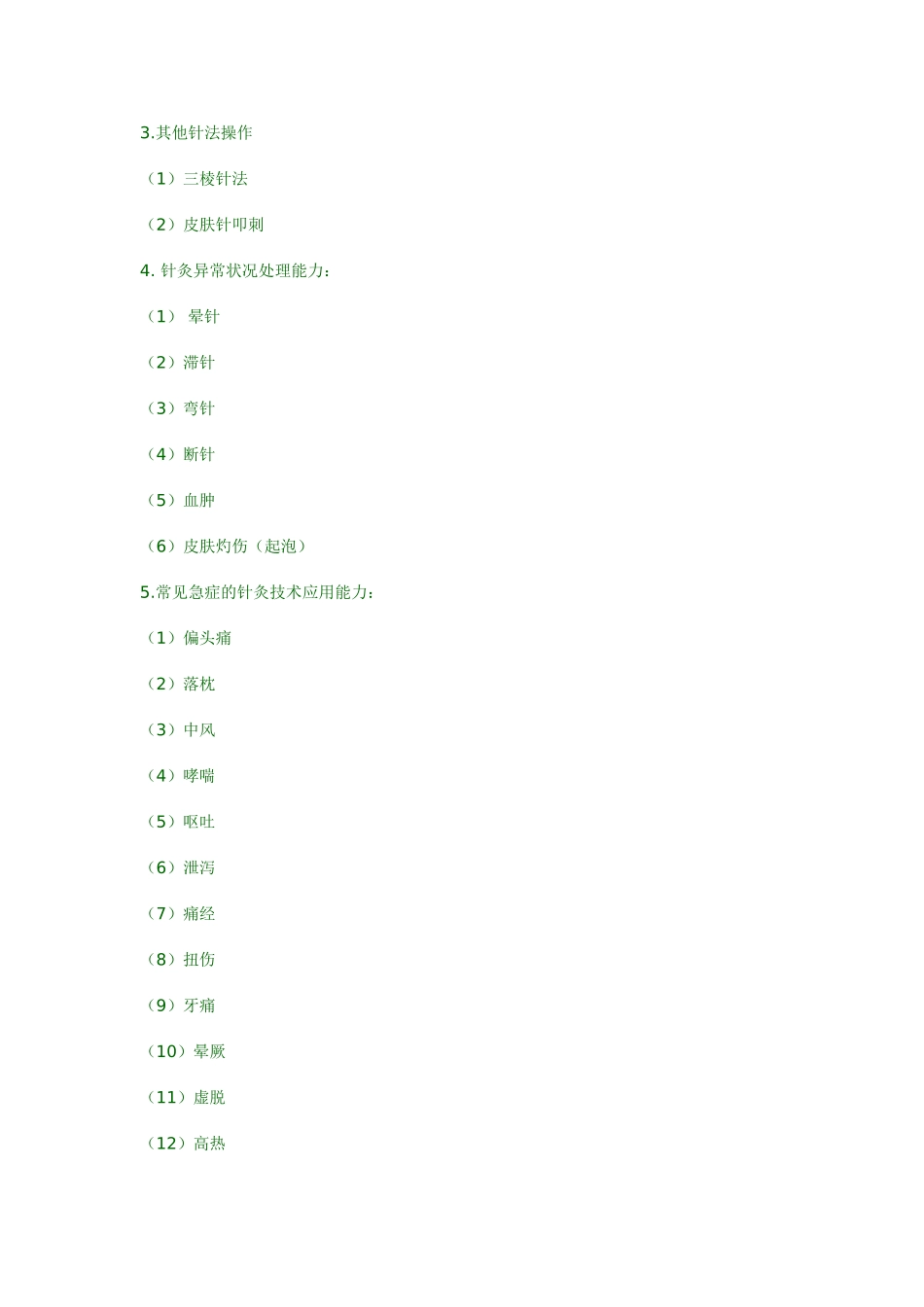 2025年中医执业医师实践技能考试大纲_第2页