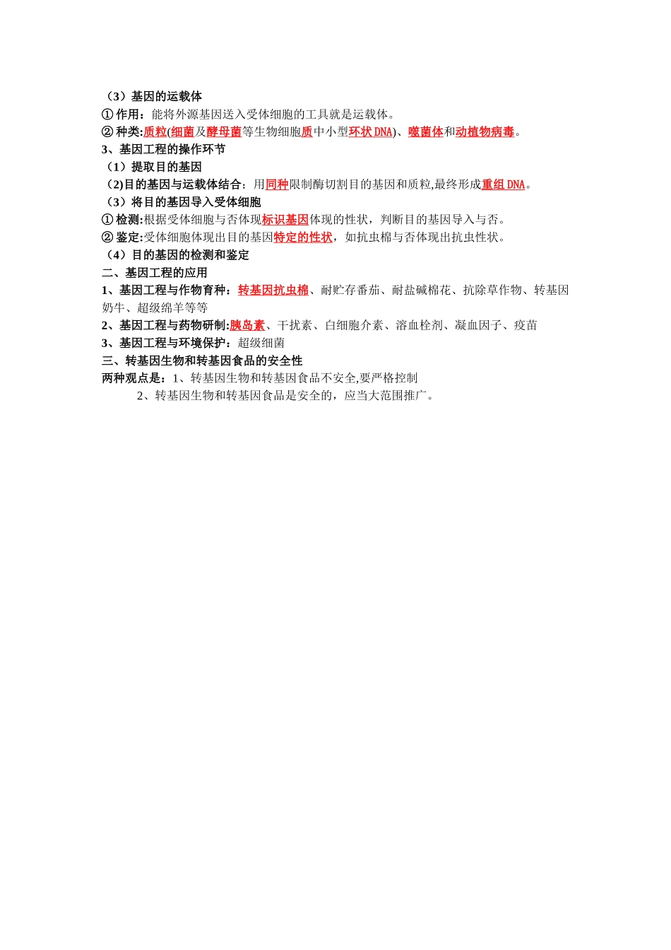 2025年第六章从杂交育种到基因工程知识点_第2页