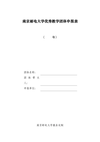2025年南京邮电大学优秀教学团队申报表
