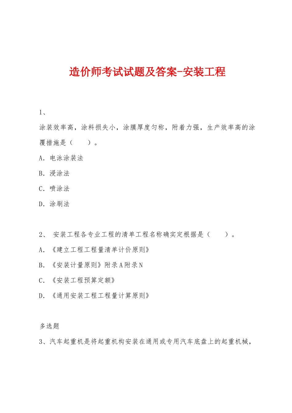 2025年造价师考试试题及答案安装工程_第1页