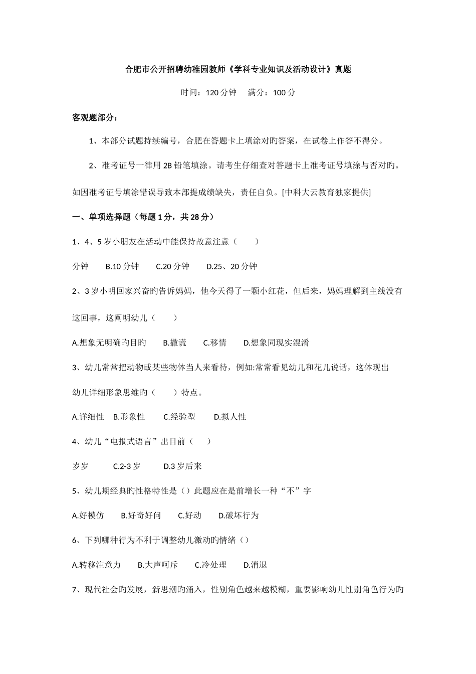 2025年合肥市公开招聘幼儿园教师学科及活动设计真题_第1页