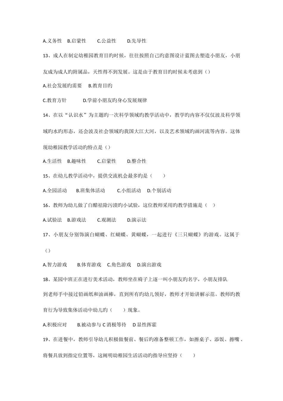 2025年合肥市公开招聘幼儿园教师学科及活动设计真题_第3页