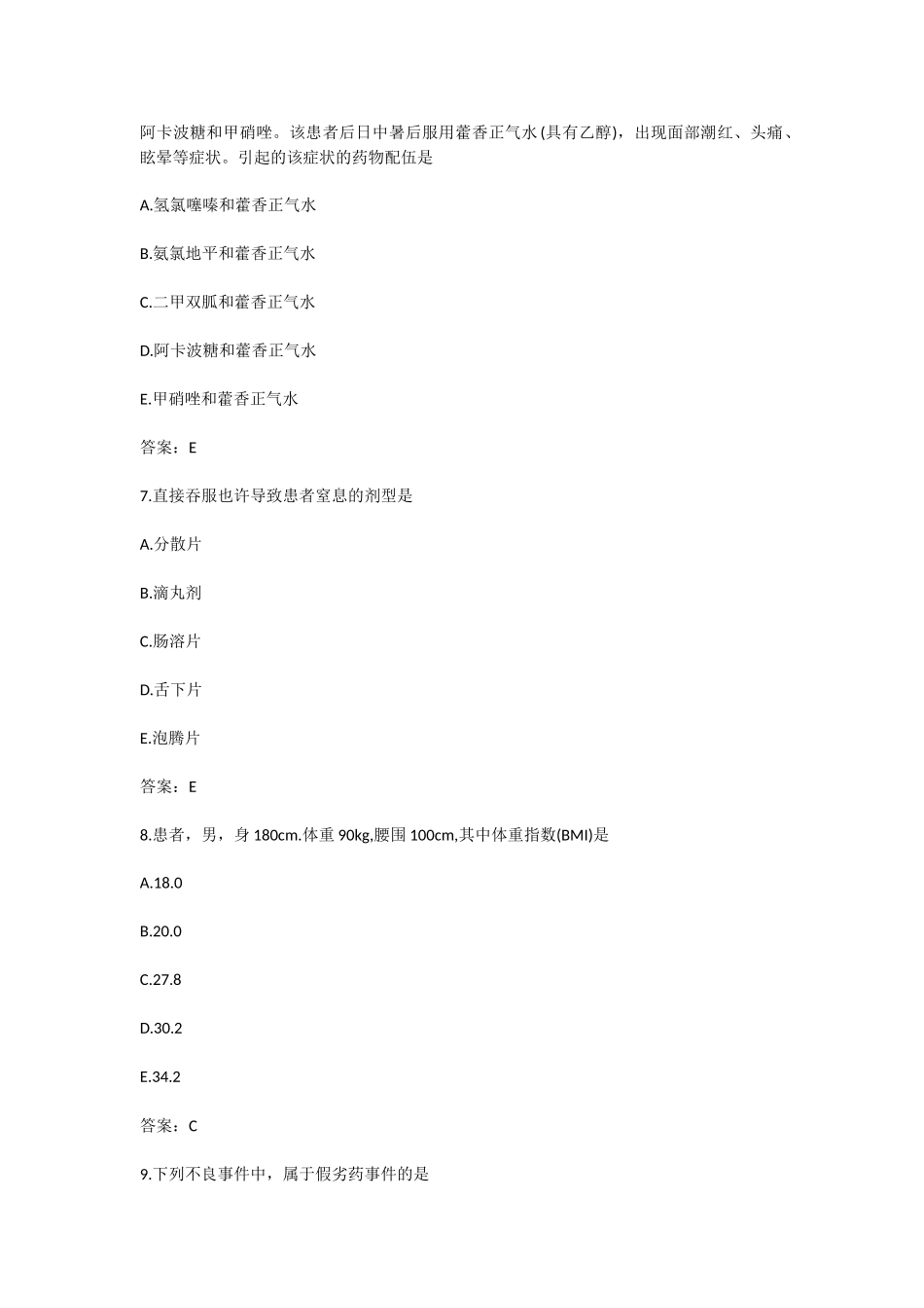 2025年执业药师西药综合知识与技能考试真题_第3页