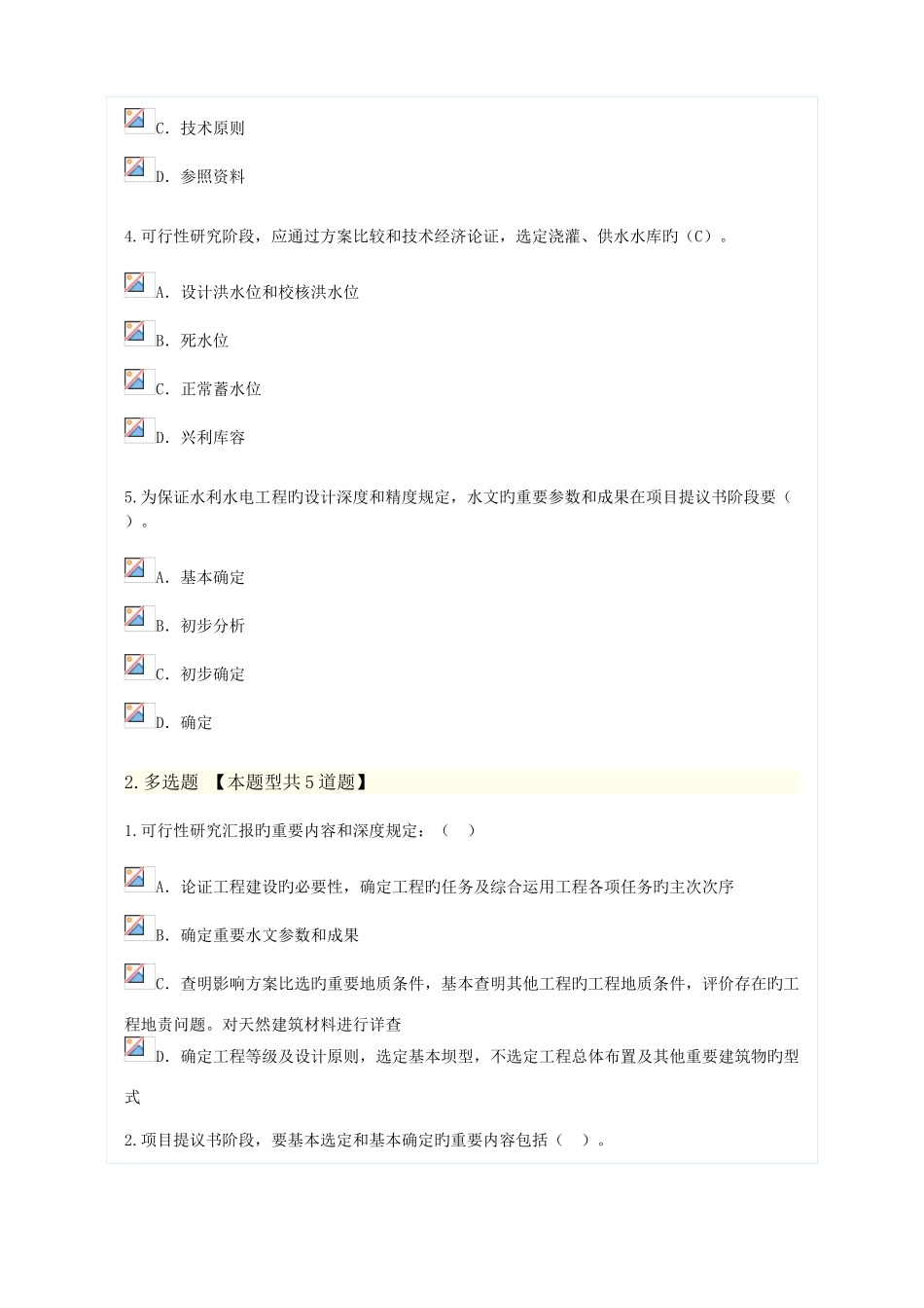 2025年咨询工程师继续教育项目建议书可行性研究初步设计三阶段报告编制要求试题_第2页