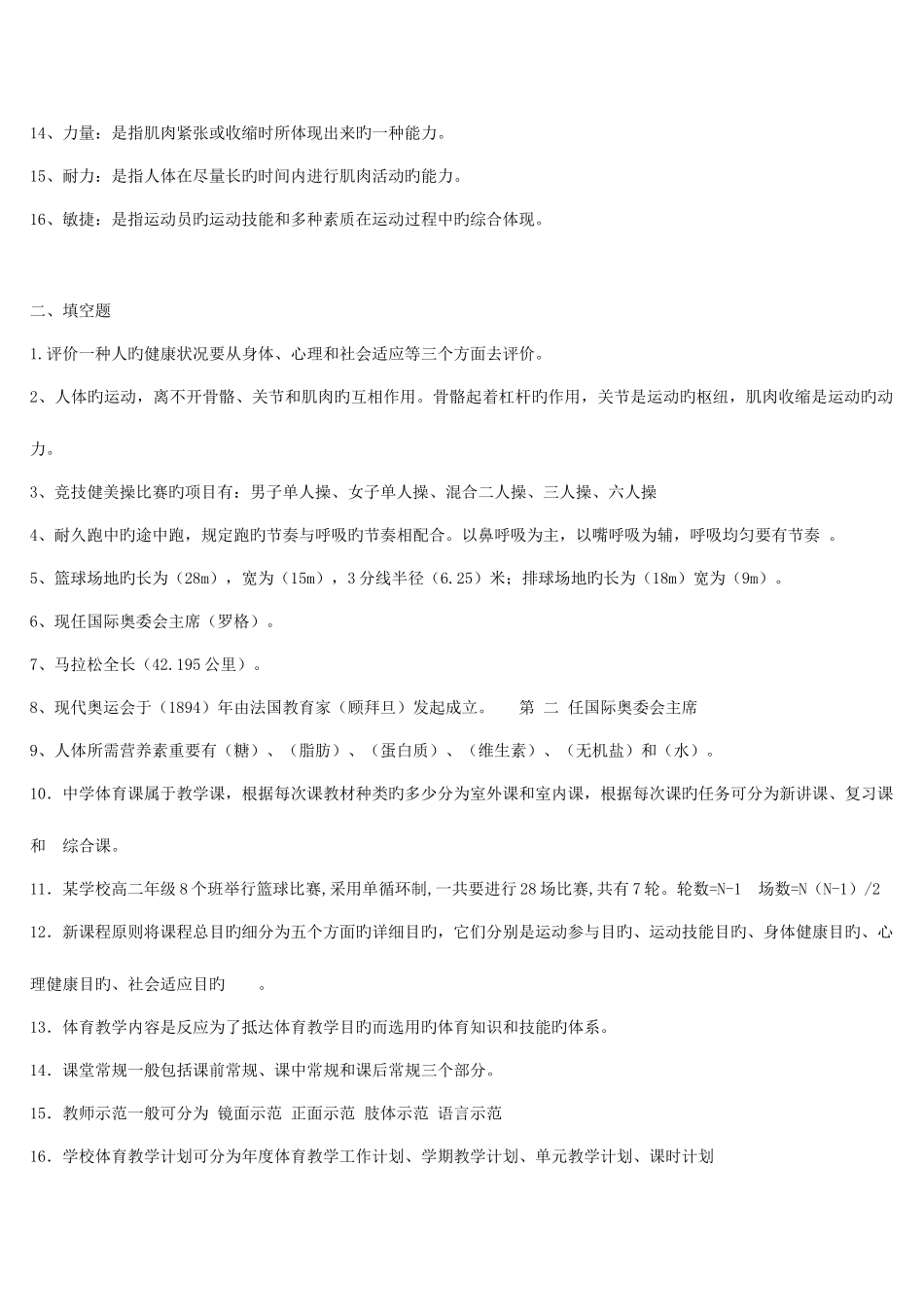 2025年体育教师招聘考试题目大全_第2页