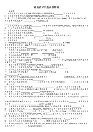 2025年检测技术试题库及参考答案