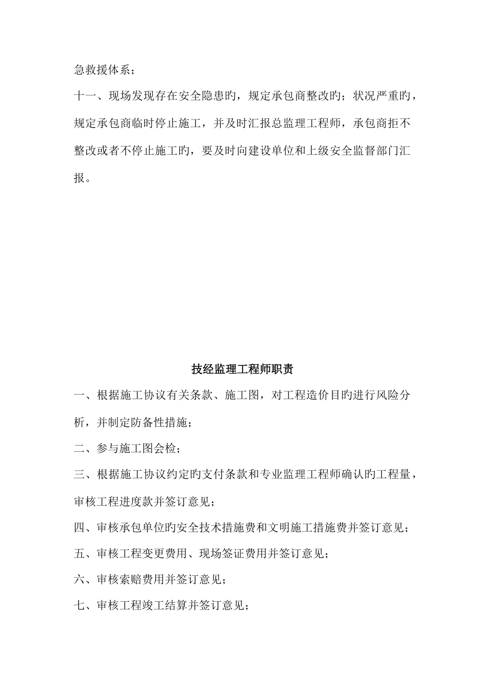 2025年安全监理工程师职责_第2页