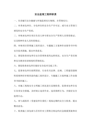 2025年安全监理工程师职责