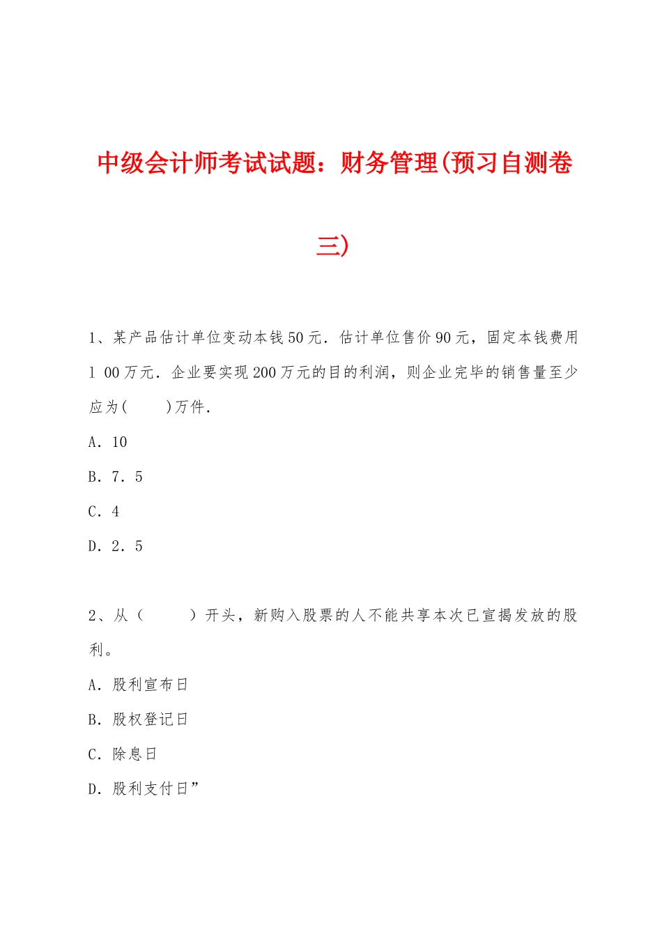 2025年中级会计师考试试题财务管理预习自测卷三_第1页