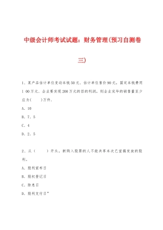 2025年中级会计师考试试题财务管理预习自测卷三