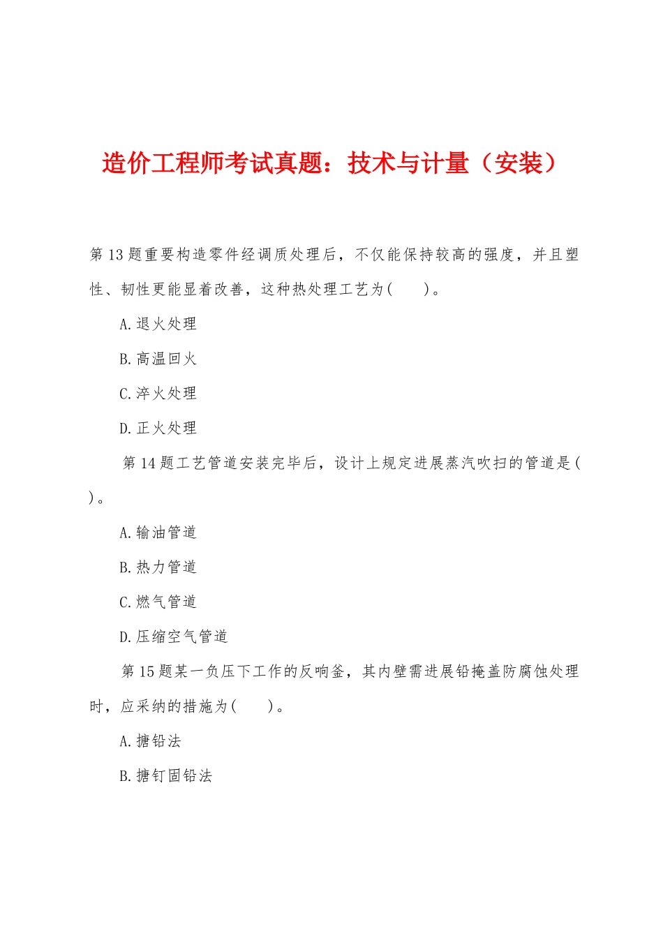 2025年造价工程师考试真题技术与计量安装_第1页